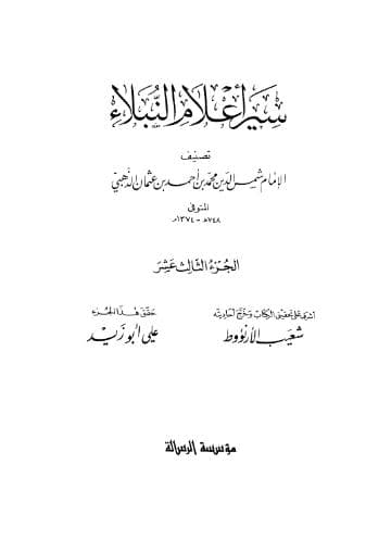 سير أعلام النبلاء (الجزء الثالث عشر) 