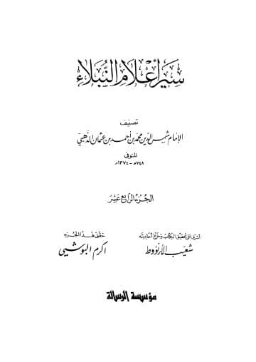 سير أعلام النبلاء (الجزء الرابع عشر) 