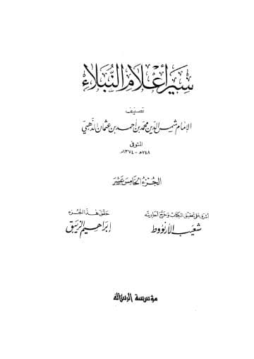 سير أعلام النبلاء (الجزء الخامس عشر) 