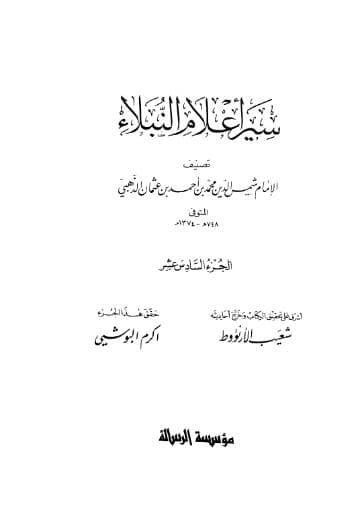 سير أعلام النبلاء (الجزء السادس عشر) 