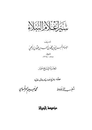 سير أعلام النبلاء (الجزء السابع عشر) 