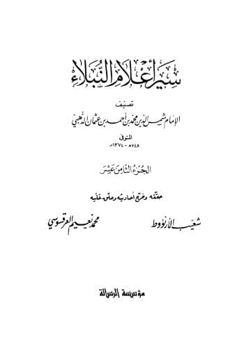سير أعلام النبلاء (الجزء الثامن عشر) 
