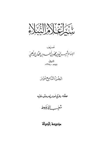 سير أعلام النبلاء (الجزء التسع عشر) 