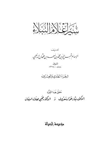 سير أعلام النبلاء (الجزء الحادي والعشرين) 