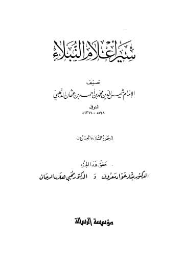 سير أعلام النبلاء (الجزء الثاني والعشرون) 