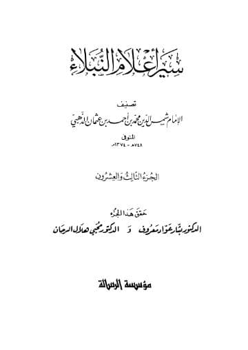 سير أعلام النبلاء (الجزء الثالث والعشرون) 