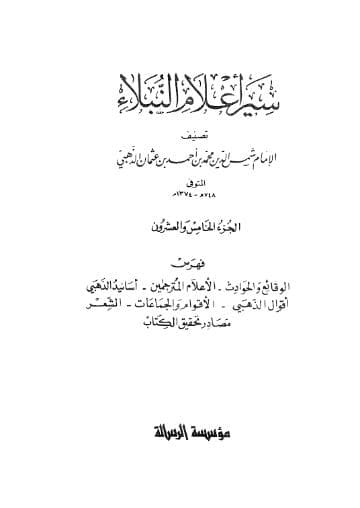 سير أعلام النبلاء (الجزء الخامس والعشرون) 
