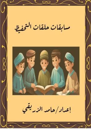 مسابقات حلقات التحفيظ