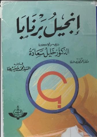 إنجيل برنابا