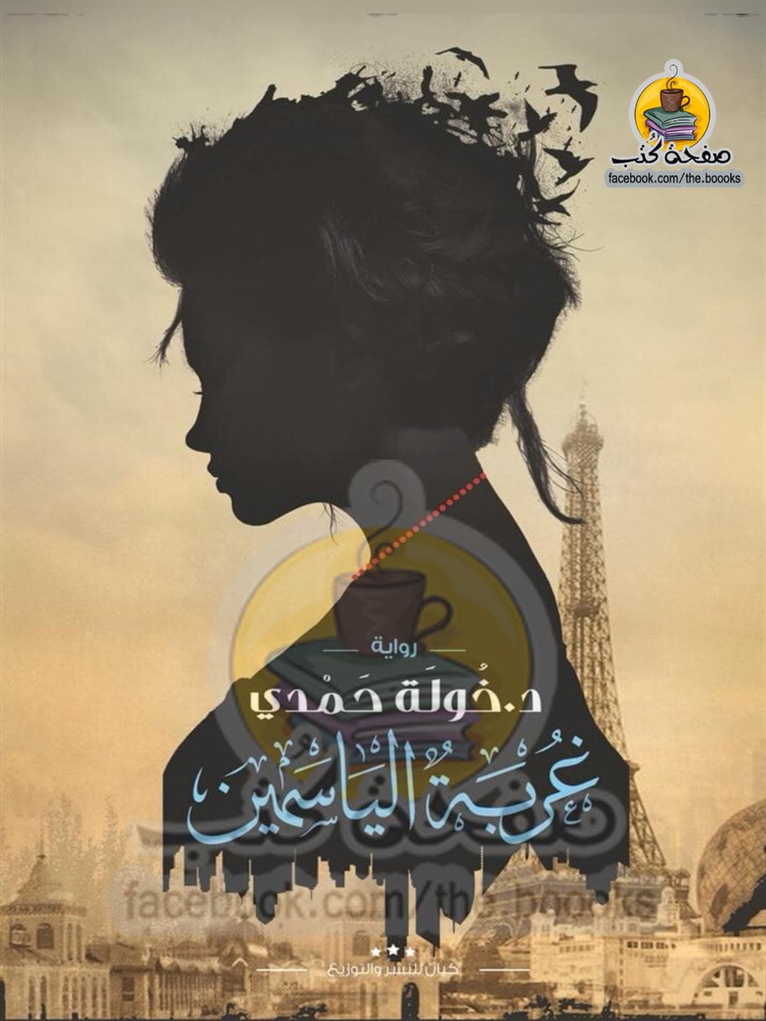 غربة الياسمين
