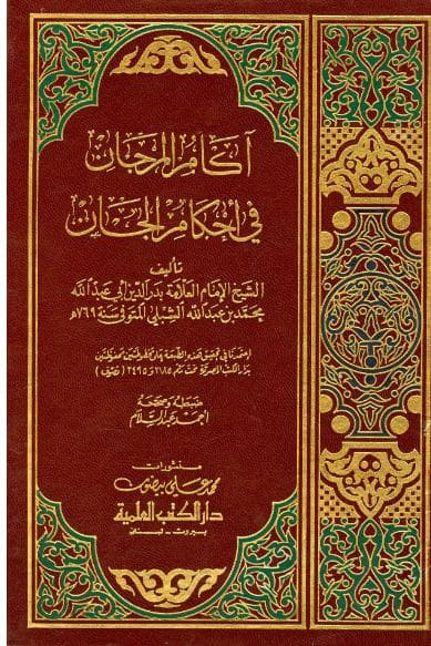 اكام المرجان في احكام الجان
