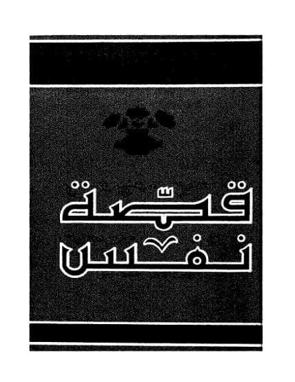 قصة نفس