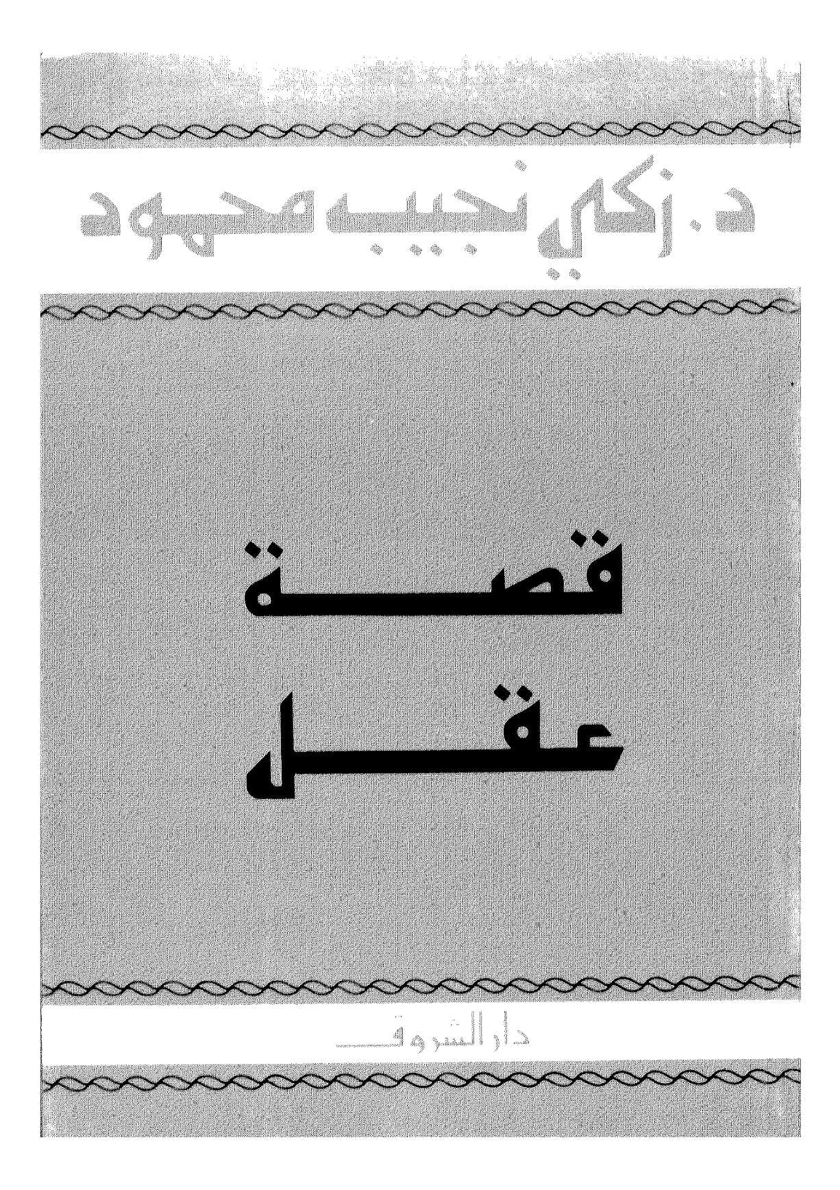 قصة عقل