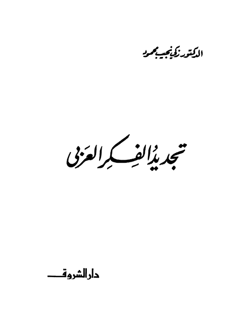 تجديد الفكر العربي