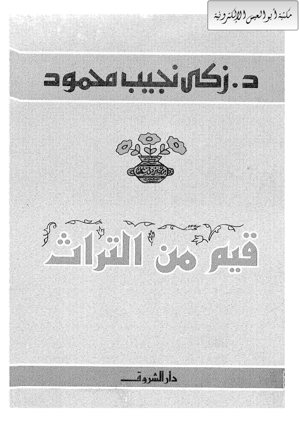 قيم من التراث