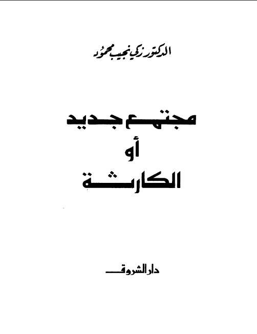 مجتمع جديد أو الكارثة