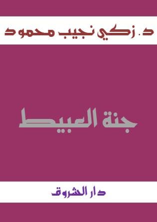 جنة العبيط