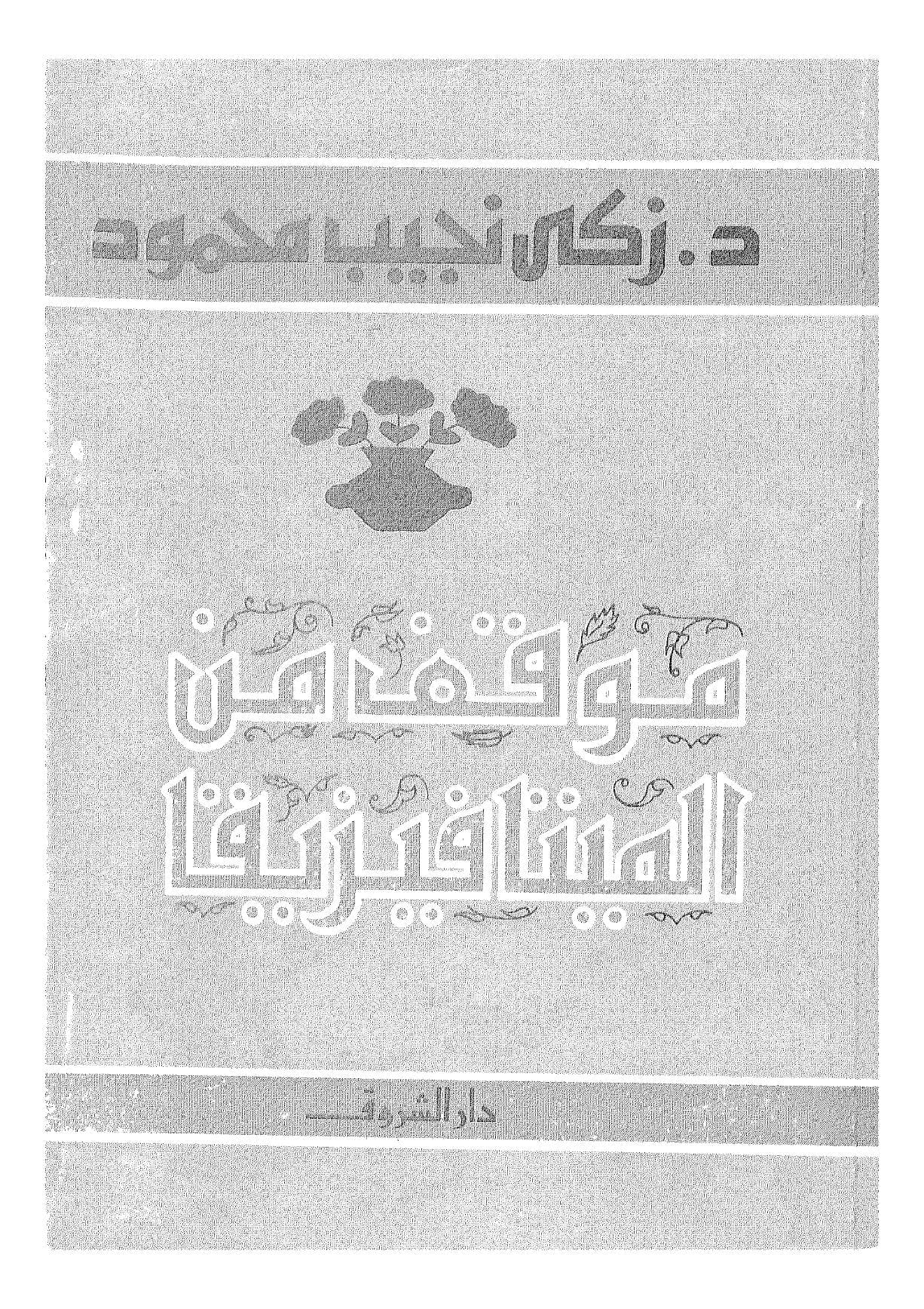 موقف من الميتافيزيقا