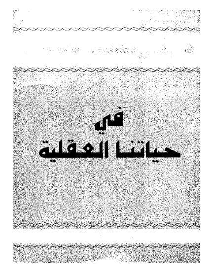 في حياتنا العقلية