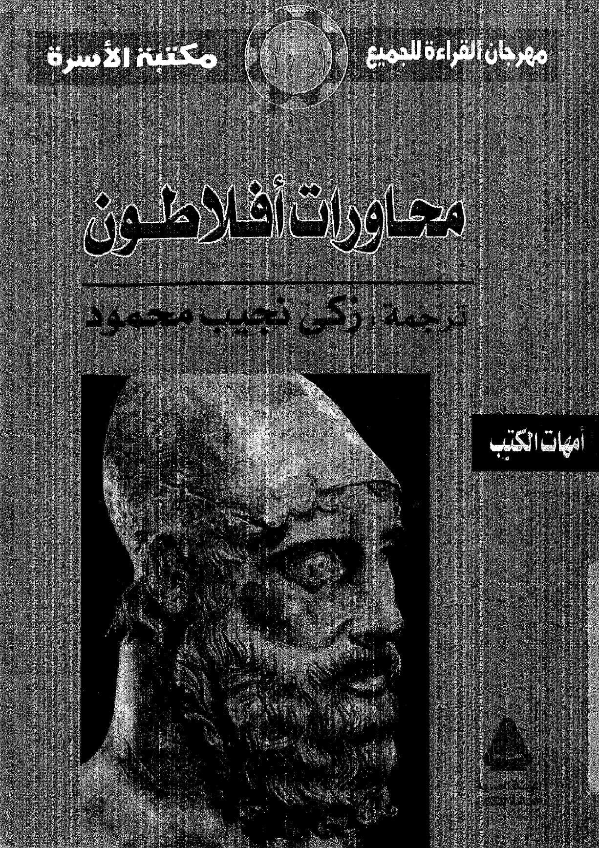 محاورات افلاطون