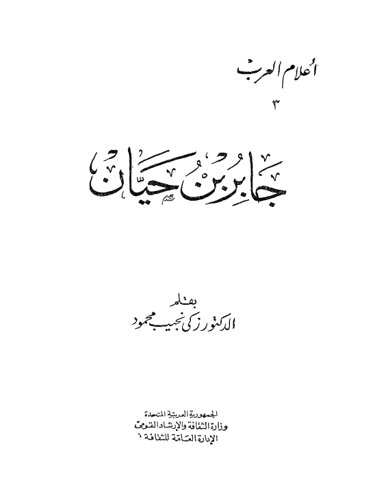 جابر بن حيان