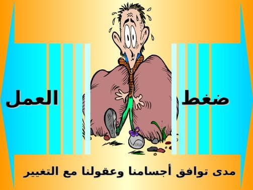 ضغط العمل