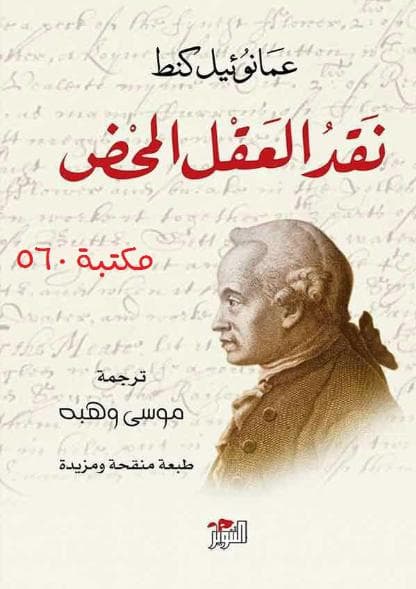 نقد العقل المحض 