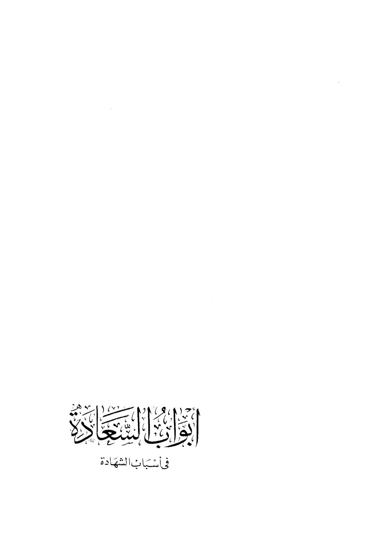  أبواب السعادة في أسباب الشهادة