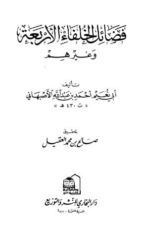 أربع رسائل في فضائل الخلفاء الأربعة