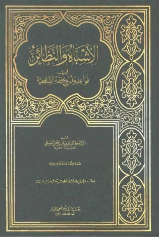 الأشباه والنظائر في قواعد وفروع فقه الشافعية (الجزء الثاني)