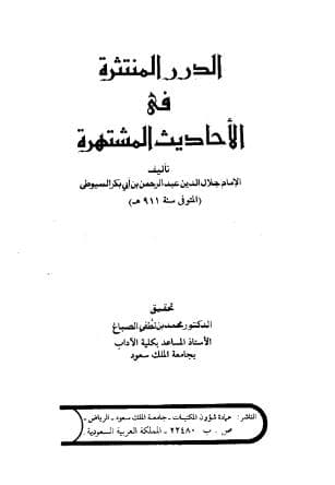 الدرر المنتثرة في الأحاديث المشتهرة