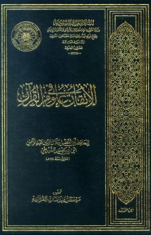 الإتقان في علوم القرآن