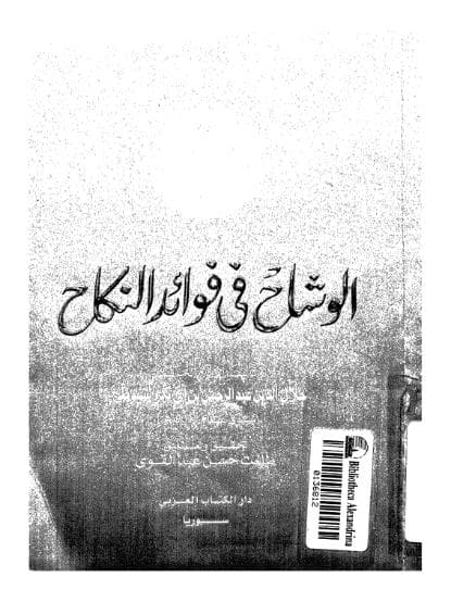 الوشاح في فوائد النكاح