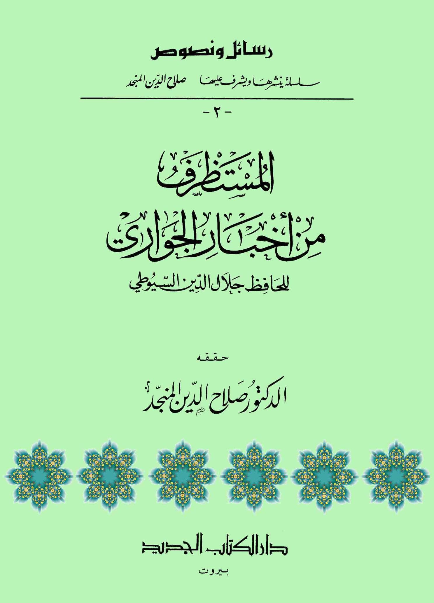 المستظرف في أخبار الجواري