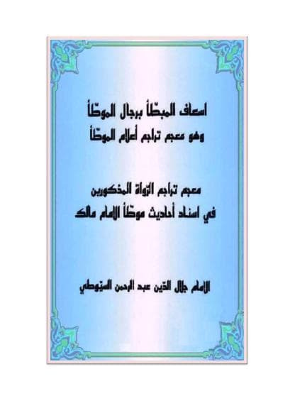 إسعاف المبطأ برجال الموطأ