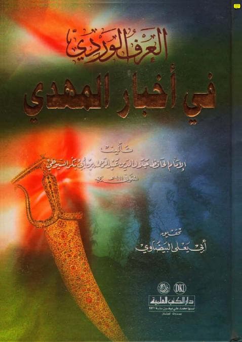 العرف الوردي في أخبار المهدي