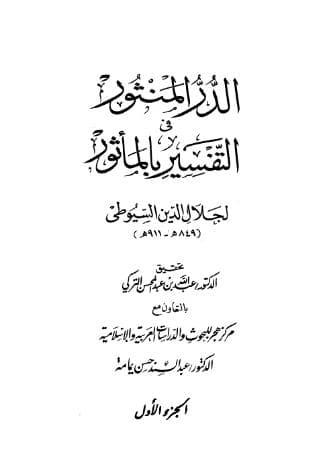 الدر المنثور في التفسير بالمأثور - مقدمة