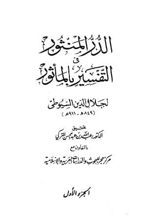 الدر المنثور في التفسير بالمأثور (الجزء الأول)
