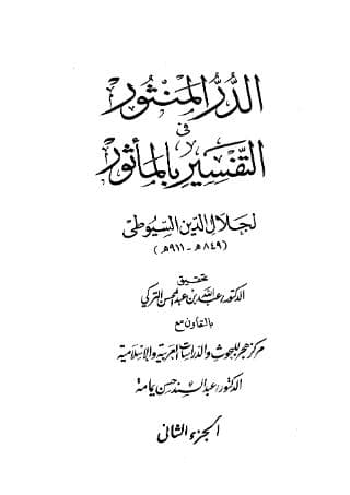 الدر المنثور في التفسير بالمأثور (الجزء الثاني)