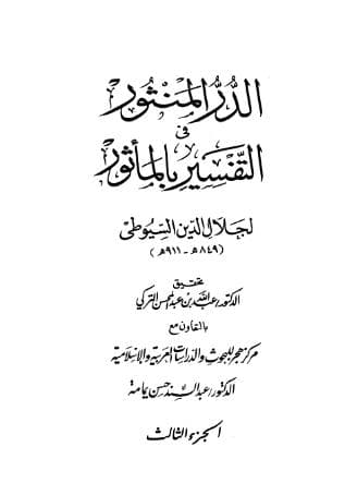الدر المنثور في التفسير بالمأثور (الجزء الثالث)