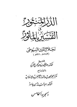 الدر المنثور في التفسير بالمأثور (الجزء الخامس)