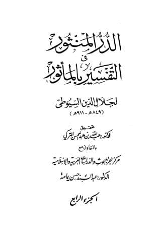 الدر المنثور في التفسير بالمأثور (الجزء الرابع)