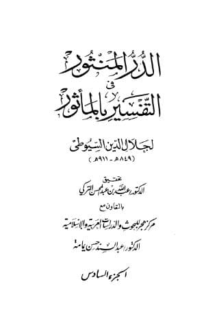 الدر المنثور في التفسير بالمأثور (الجزء السادس)