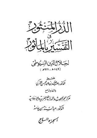 الدر المنثور في التفسير بالمأثور (الجزء السابع)