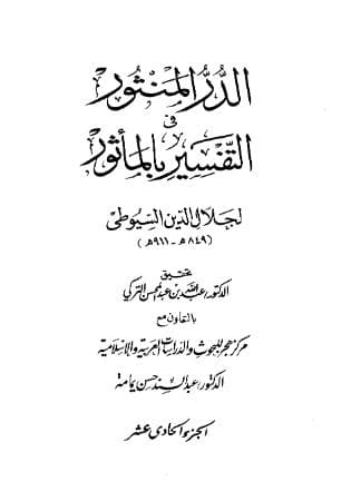 الدر المنثور في التفسير بالمأثور (الجزء الحادي عشر)
