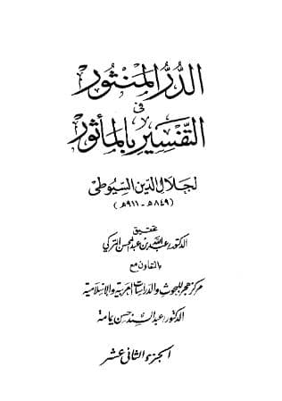 الدر المنثور في التفسير بالمأثور (الجزء الثاني عشر)