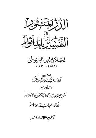 الدر المنثور في التفسير بالمأثور (الجزء الثالث عشر)