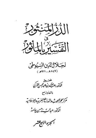 الدر المنثور في التفسير بالمأثور (الجزء الرابع عشر)
