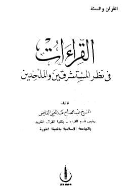 القراءات في نظر المستشرقين والملحدين