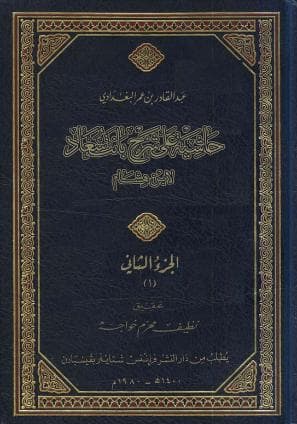 حاشية البغدادي على بانت سعاد (الجزء الثاني)